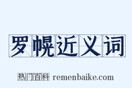 罗幌近义词是什么意思的图片